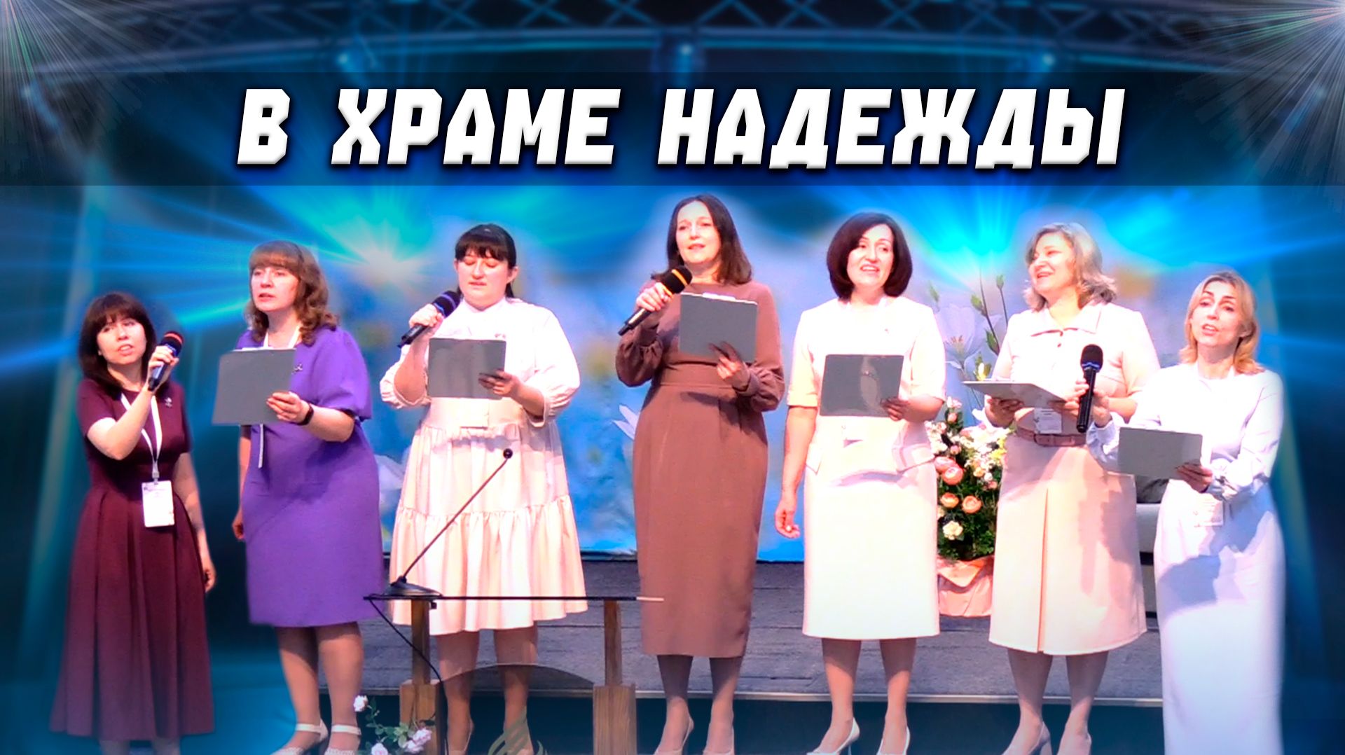 В ХРАМЕ НАДЕЖДЫ / Благоухание открытого сердца | христианские песни | песни для души