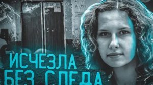 Зашла в подъезд и растворилась Самое загадочное исчезновение