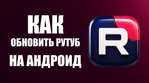 Как обновить рутуб на андроид 2026