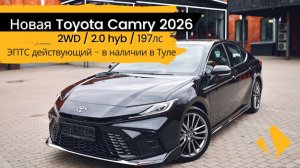 Новая Toyota Camry 2.0 гибрид / 197лс / 2026г - отчет по авто