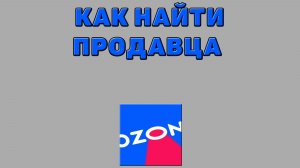 Как найти продавца на Озоне