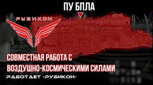 Донбасс. Совместная боевая работа «Рубикона» и ВКС по вскрытию и уничтожению ПУ БпЛА.