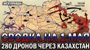 СВОДКА НА 1 МАЯ, КАРТА СВО СЕГОДНЯ, НОВОСТИ , СВО НА УКРАИНЕ, ВОЙНА ИРАН 2026 ЮРИЙ ПОДОЛЯКА