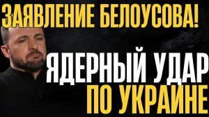 Экстренно! Шокирующее заявление Белоусова...Уж такого 100% никто не ожидал...Весь мир затаил дыхание