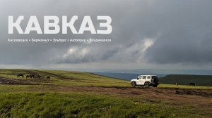 Кавказ на авто: Кисловодск, Бермамыт, Эльбрус, Актопрак, Владикавказ