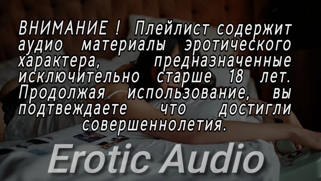 Erotic Audio -  Сексуальное образование