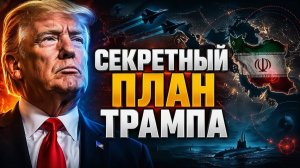 ТРАМП ТАЙНО ВЫХОДИТ ИЗ ИРАНА Секретный план США раскрыт!