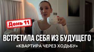 Я ВЗЯЛА ОПЫТ ИЗ БУДУЩЕГО | День 11 | КВАРТИРА ЧЕРЕЗ ХОДЬБУ