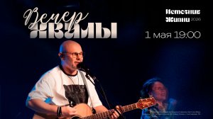 ВЕЧЕР ХВАЛЫ / АЛЕКСЕЙ КАРАТАЕВ И SOLRUS WORSHIP / 1 мая 19:00 / ИСТОЧНИК ЖИЗНИ