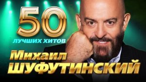 Михаил Шуфутинский лучшее, хиты