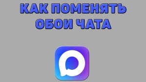 Как поменять обои чата в Максе