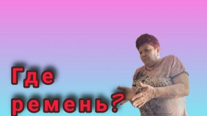 Как быть? 😬 Ремень брать? ☹️