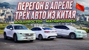Апрельский перегон из Владивостока KIA KX3, MAZDA CX-5 и TOYOTA LEVIN на Урал