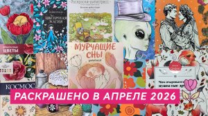 Раскрашено в АПРЕЛЕ 2026