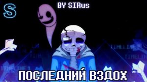последний вздох sirus undertale last breath