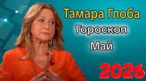 Гороскоп от ТАМАРЫ ГЛОБА на МАЙ 2026 года
