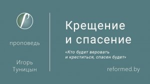 Крещение и спасение || пастор Игорь Туницын