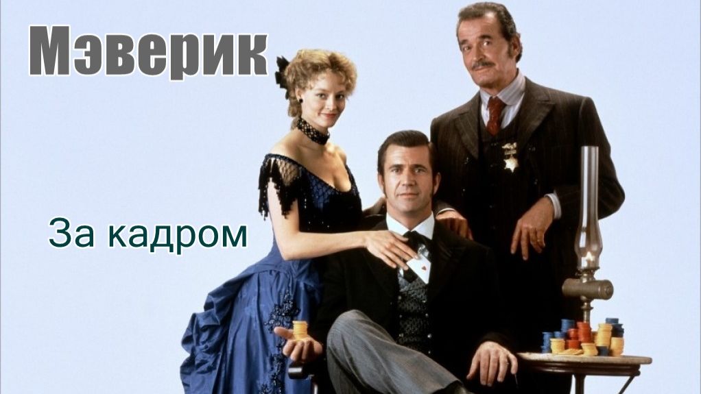 За кадром  "Мэверик" (1994)