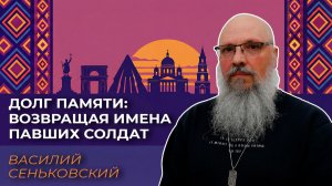 Долг памяти: возвращая имена павших солдат