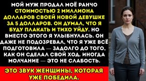 «Мой муж продал моё роскошное ранчо за 2 миллиона долларов своей любовнице за 5$ — он понятия не