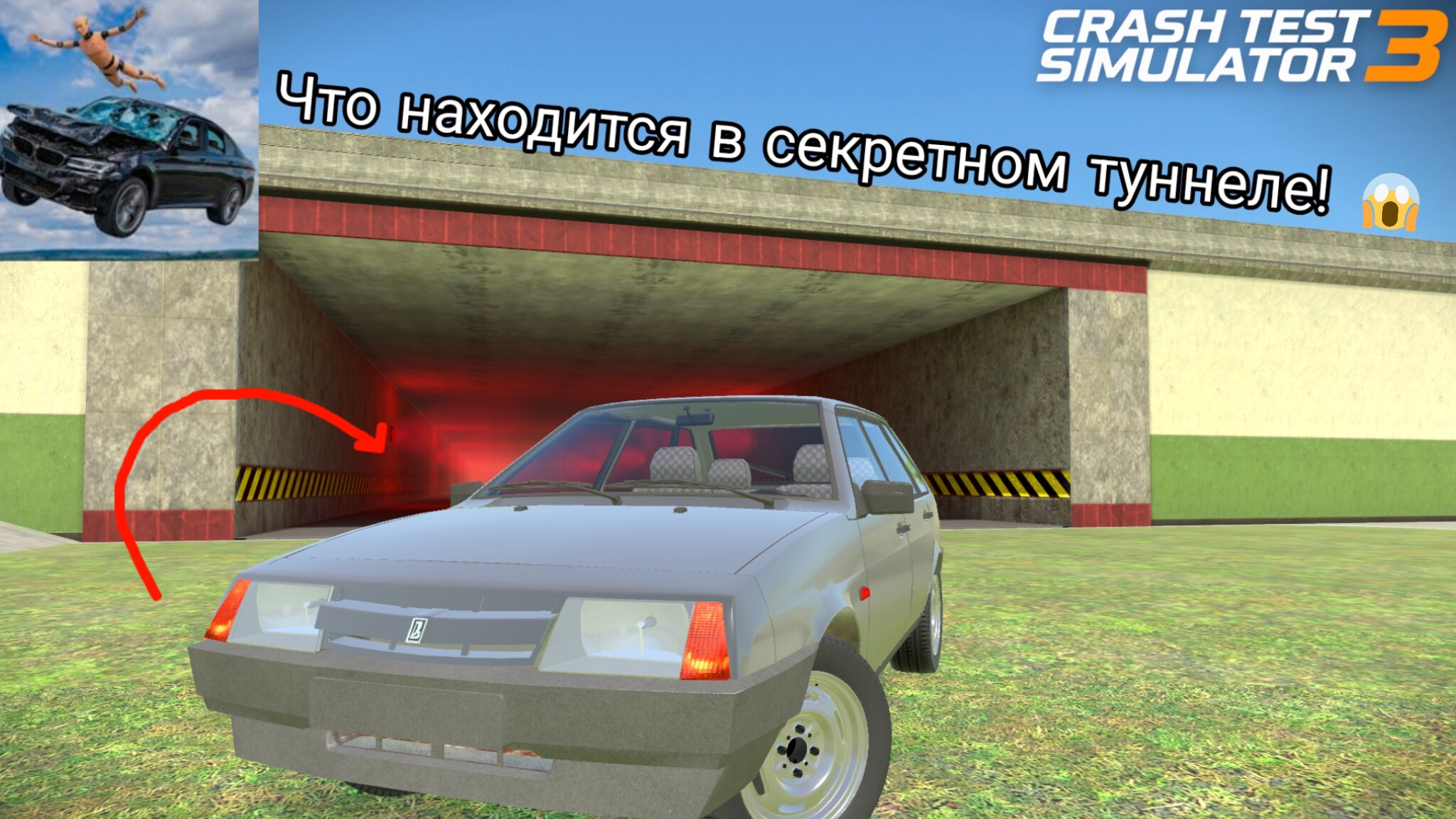ЧТО СКРЫВАЕТ КРАСНЫЙ ТУННЕЛЬ? 🔴 Crash Test Simulator 3 смотреть онлайн