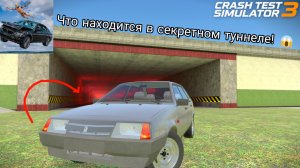 ЧТО СКРЫВАЕТ КРАСНЫЙ ТУННЕЛЬ? 🔴 Crash Test Simulator 3