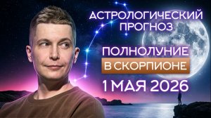 Полнолуние в Скорпионе 1 мая 2026: даем волю эмоциям! Душевный гороскоп Павел Чудинов