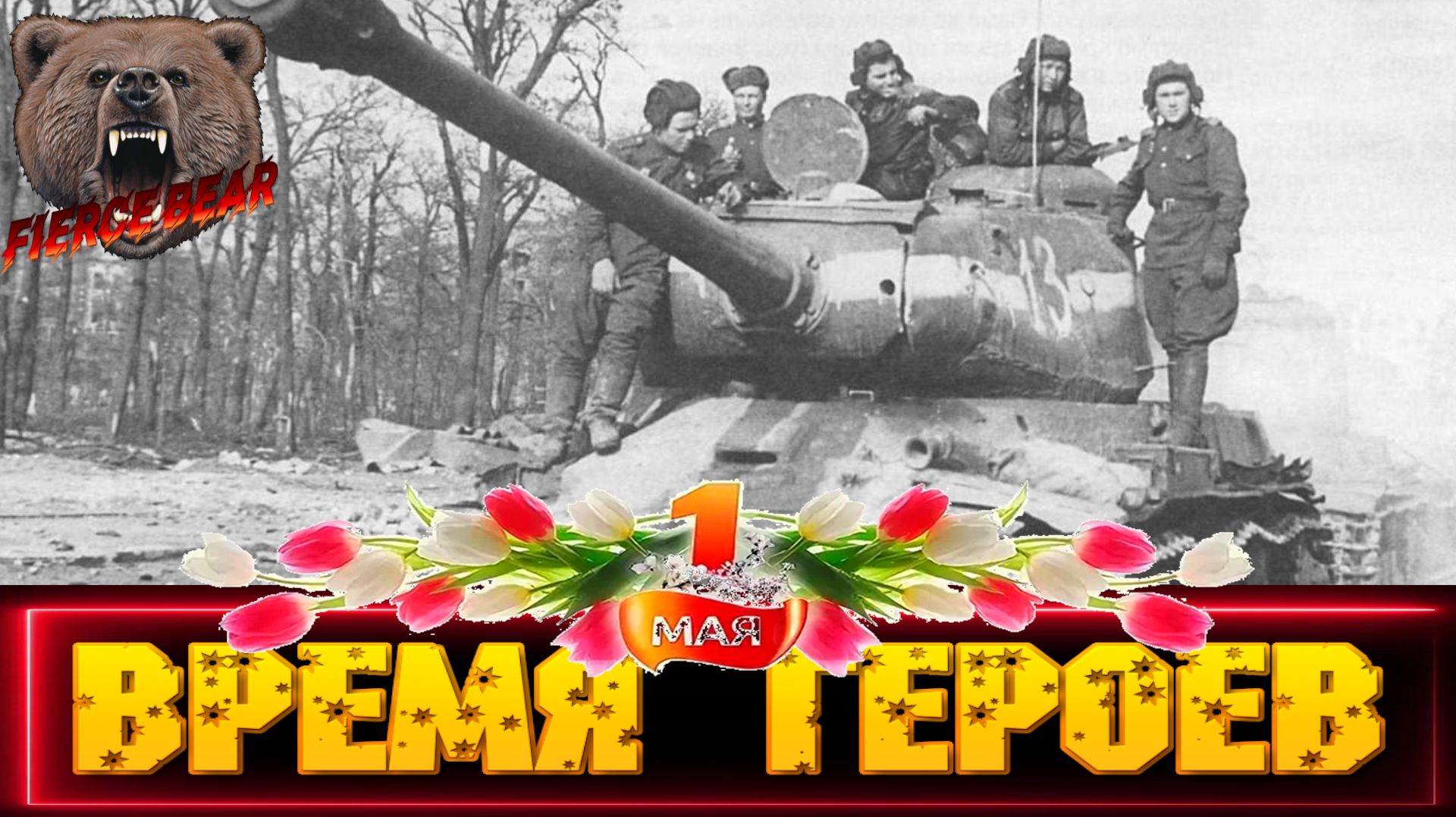 Мир танков. Время героев.