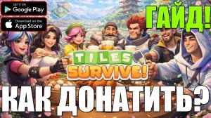 Tiles Survive - ГАЙД ДЛЯ НОВИЧКОВ! Донат 💲 Часть 3 - ГРАМОТНЫЙ СТАРТ!
