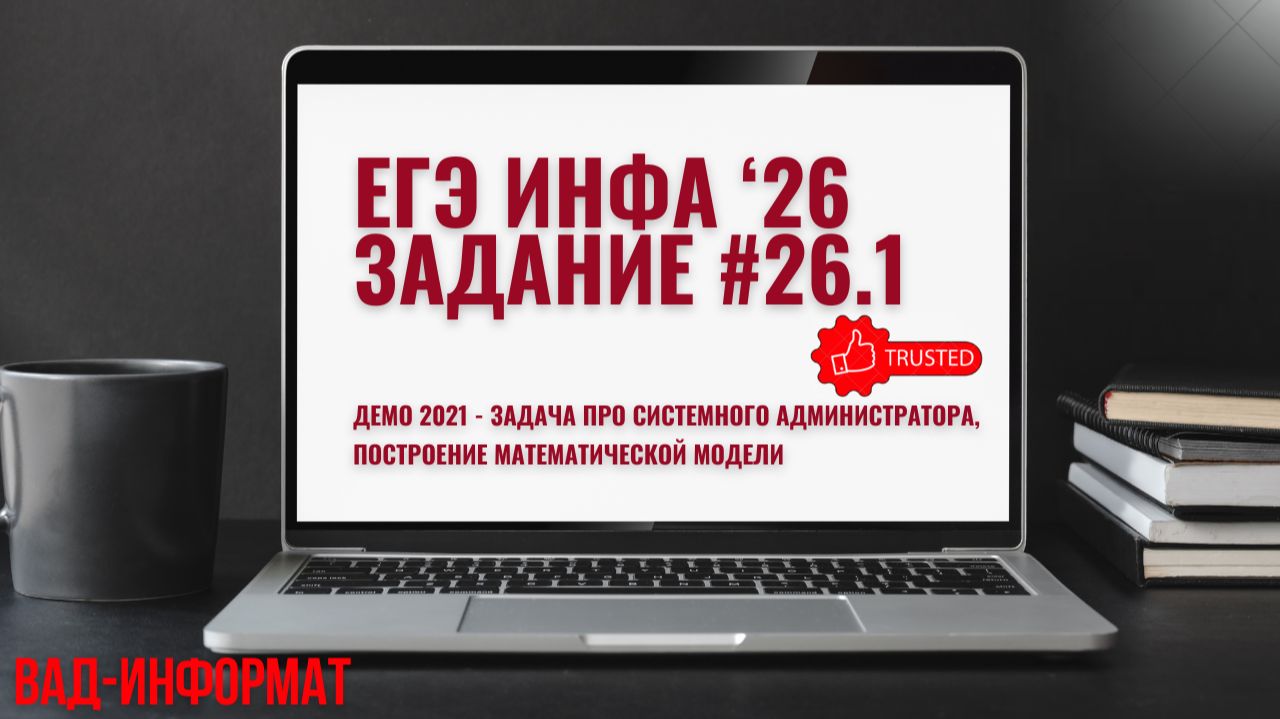 Демо 2021 - Задача про системного администратора, построение математической модели