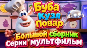 Буба  Кузя-повар! 🍳 Большой сборник серий  Развивающий мультфильм для детей