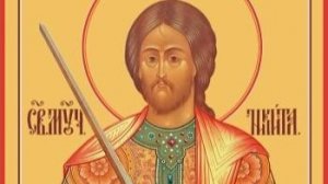 01.05.2026    Великомученик Никита