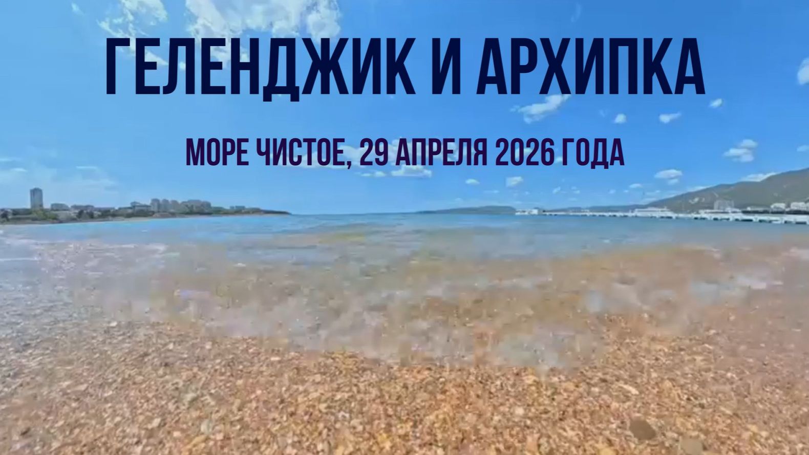 Геленджик и Архипо-Осиповка, 29 апреля 2026 года, море чистое