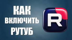 Как включить рутуб 2026