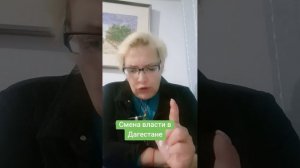 Смена власти в Дагестане