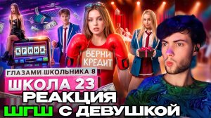 РЕАКЦИЯ НА ШГШ 23 От первого лица: Школа 8 😮💨 ПОДРАЛСЯ за ШКОЛОЙ 💔 СТАЛ БАНДИТОМ 😔 ПОПАЛ на ШОУ