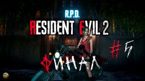 Resident Evil 2 Remake ➤ Сценарий B ➤ Клэр ➤ Прохождение #5 ➤ ФИНАЛ