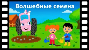 Волшебные семена - Сказки ТракТЫРишкИ