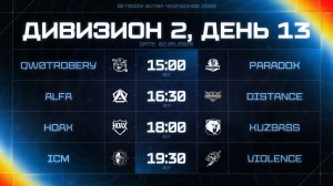 BetBoom Битва Чемпионов: Сплит #3 | Дивизион 2 | День 13 erid: 2VtzquznRLT