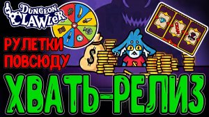 Клешне-Хватайка вышел в Релиз - Новые Боссы, Мини-игры и Механики / Dungeon Clawler прохождение
