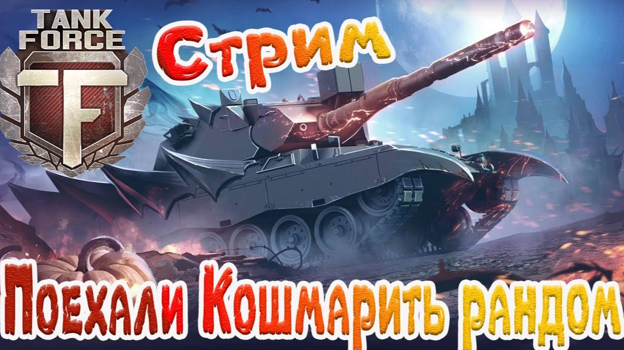 TANK FORCE - ВЕЧЕРНИЙ ПЯТНИЧНЫЙ ТЕСТ НА ПРОЧНОСТЬ НЕРВОВ!