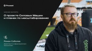 О внедрении технологии Task Mining и планах по ее масштабированию | Proceset x Силовые машины