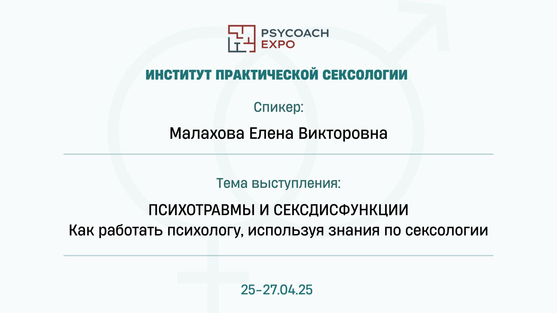 Психотравмы и сексдисфункции. Как работать психологу, используя знания по сексологии