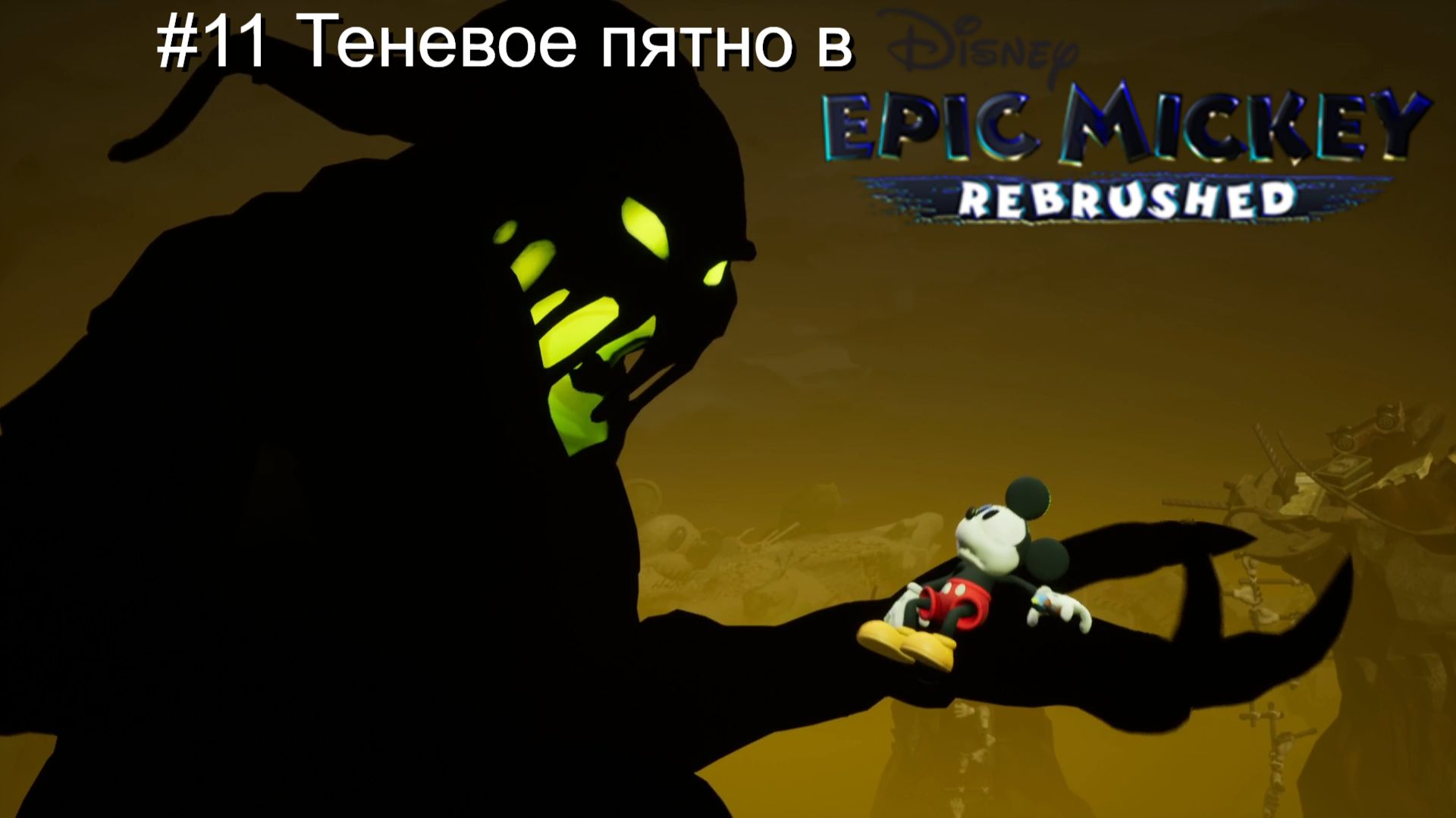 #11 Теневое пятно в Disney Epic Mickey Rebrushed