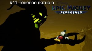 #11 Теневое пятно в Disney Epic Mickey Rebrushed