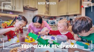 Творческая вечеринка у подружки - ВЛОГ №3929 - 30.04.26