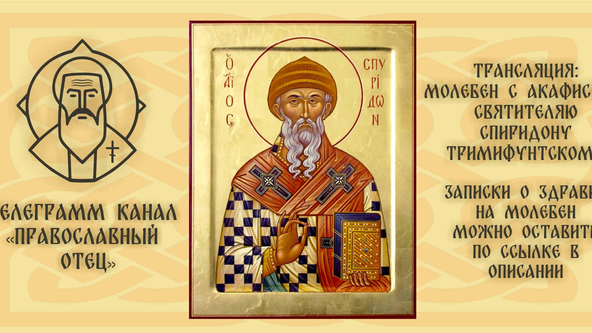 Акафист свят. Спиридону Тримифунтскому