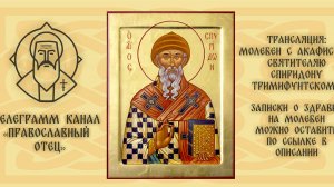 Акафист свят. Спиридону Тримифунтскому