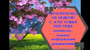ТАРО-ПРОГНОЗ НА НЕДЕЛЮ С 4 ПО 10 МАЯ ДЛЯ ВСЕХ ЗНАКОВ ЗОДИАКОВ