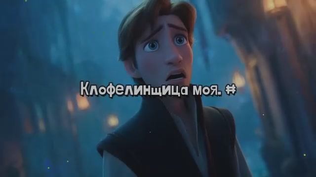 Клофелинщица моя. #